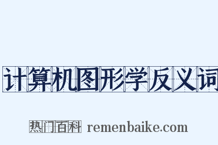 计算机图形学反义词是什么意思的图片